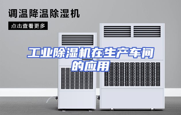 工业除湿机在生产车间的应用