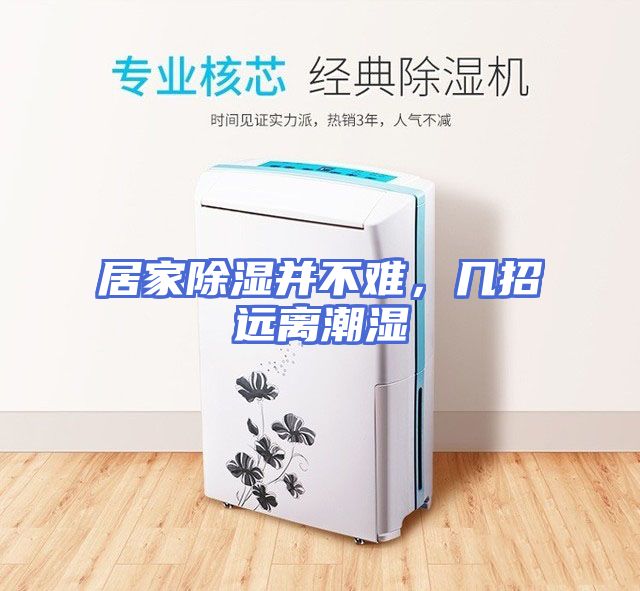 居家除湿并不难，几招远离潮湿