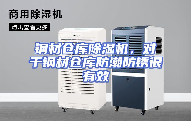 钢材仓库除湿机,对于钢材仓库防潮防锈很有效