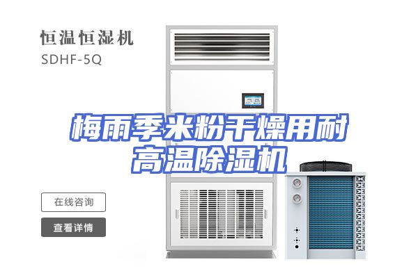 梅雨季米粉干燥用耐高温除湿机