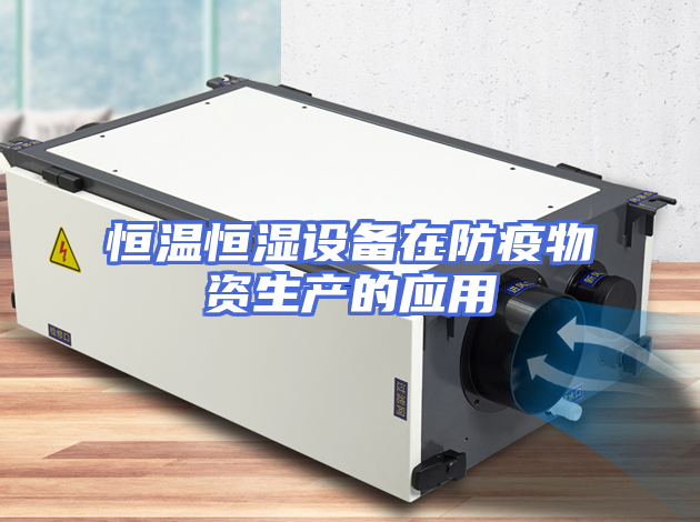 恒温恒湿设备在防疫物资生产的应用
