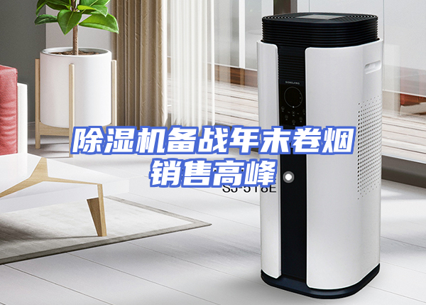 除湿机备战年末卷烟销售高峰