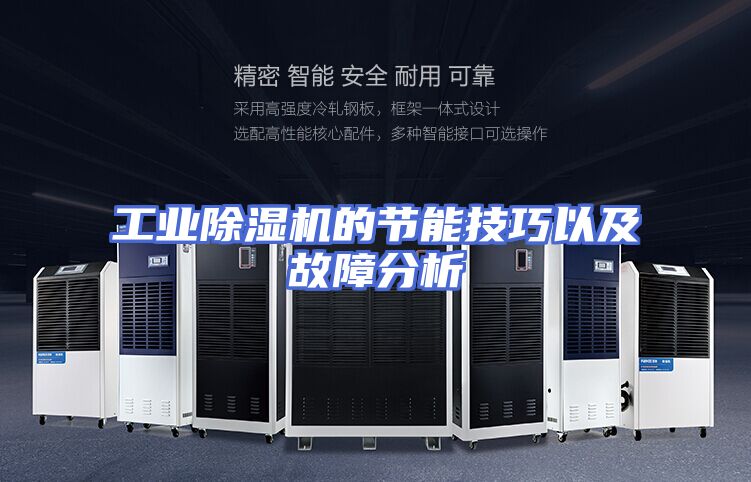 工业除湿机的节能技巧以及故障分析