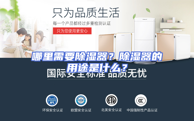 哪里需要除湿器？除湿器的用途是什么？