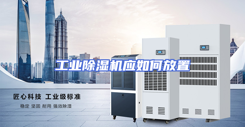 工业除湿机应如何放置