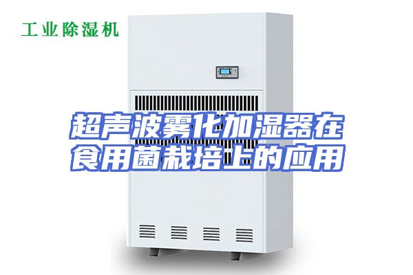超声波雾化加湿器在食用菌栽培上的应用
