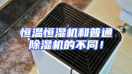 恒温恒湿机和普通除湿机的不同！