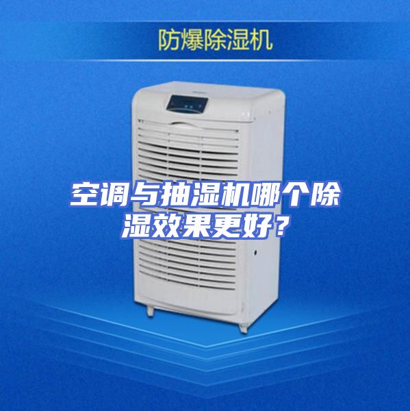 空调与抽湿机哪个除湿效果更好？