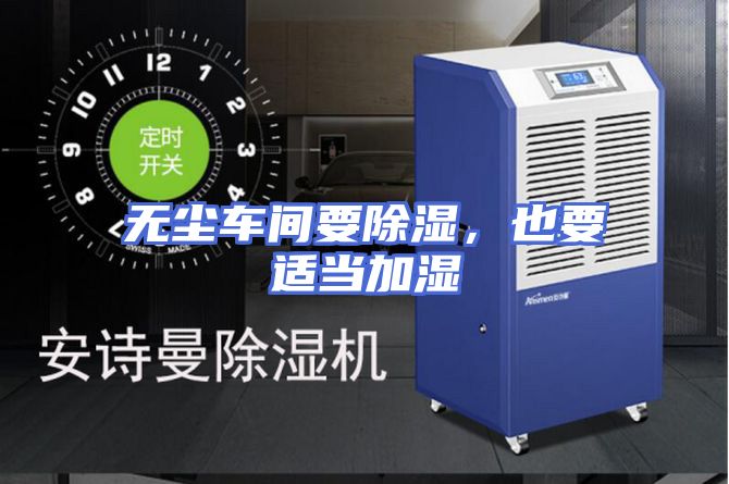 无尘车间要除湿，也要适当加湿