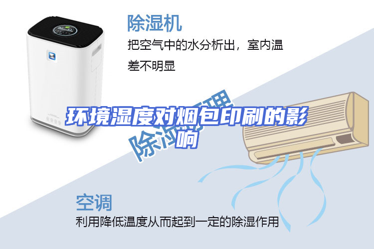 环境湿度对烟包印刷的影响