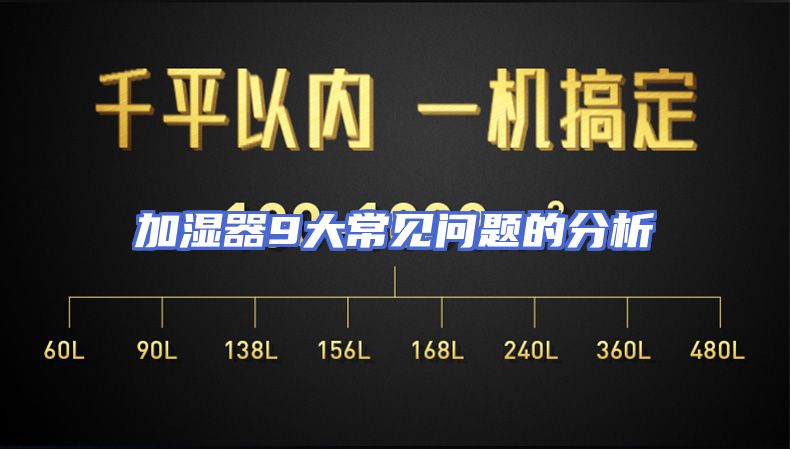 加湿器9大常见问题的分析