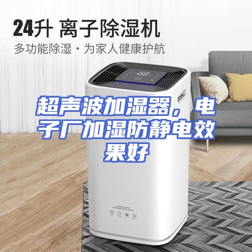 超声波加湿器，电子厂加湿防静电效果好