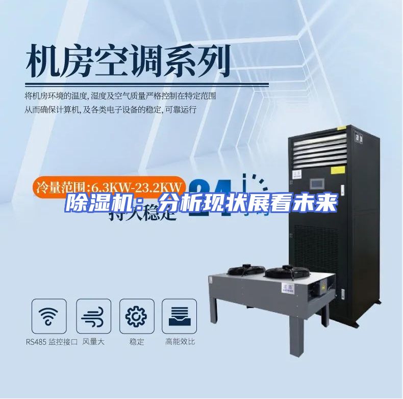 除湿机：分析现状展看未来
