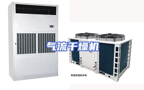 气流干燥机