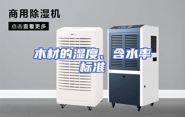 木材的湿度、含水率标准