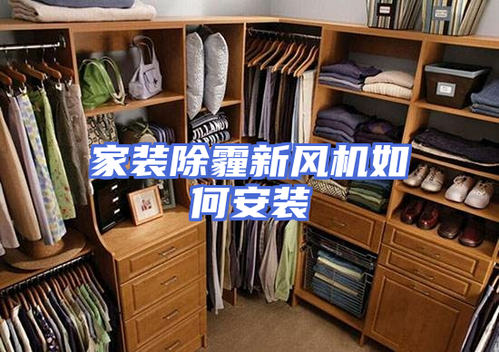 家装除霾新风机如何安装