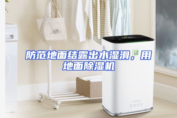 防范地面结露出水湿滑，用地面除湿机