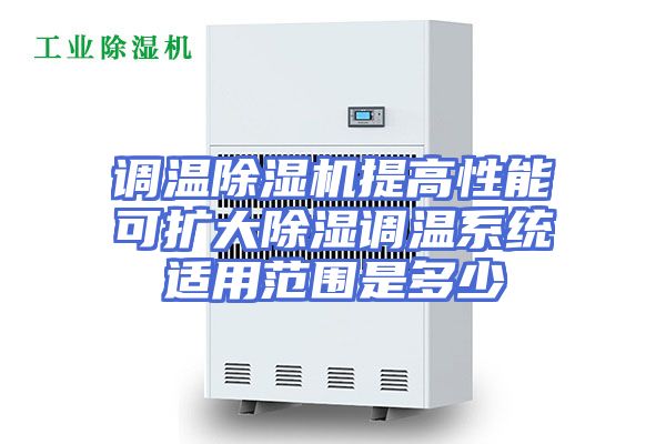 调温除湿机提高性能可扩大除湿调温系统适用范围是多少