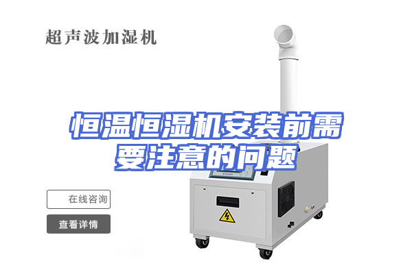 恒温恒湿机安装前需要注意的问题