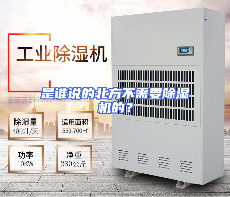 是谁说的北方不需要除湿机的？