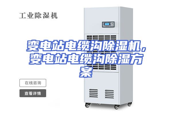 变电站电缆沟除湿机，变电站电缆沟除湿方案