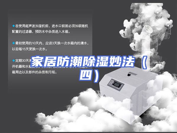 家居防潮除湿妙法（四）