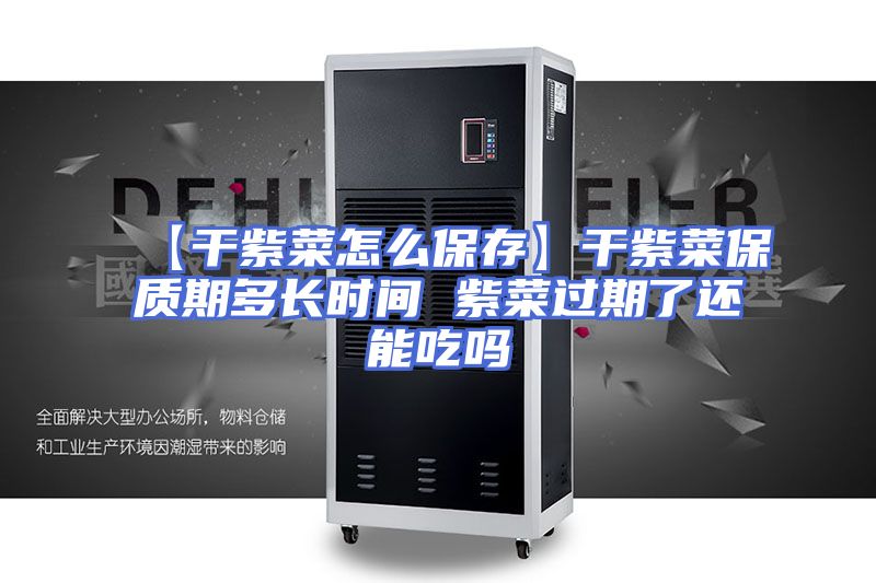 【干紫菜怎么保存】干紫菜保质期多长时间 紫菜过期了还能吃吗