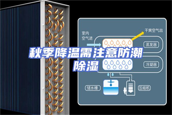 秋季降温需注意防潮除湿