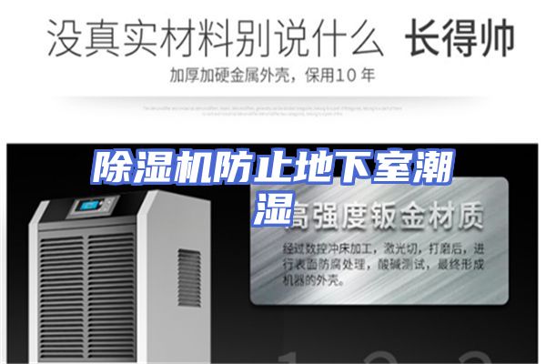 除湿机防止地下室潮湿