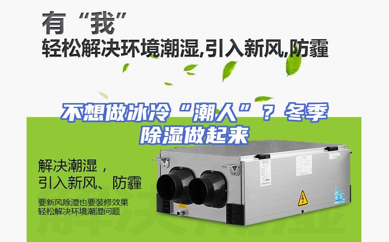 不想做冰冷“潮人”？冬季除湿做起来