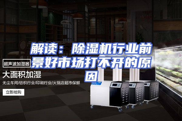 解读：除湿机行业前景好市场打不开的原因