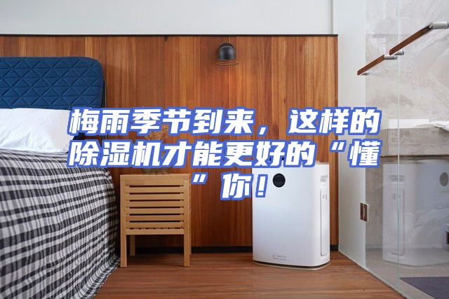 梅雨季节到来，这样的除湿机才能更好的“懂”你！