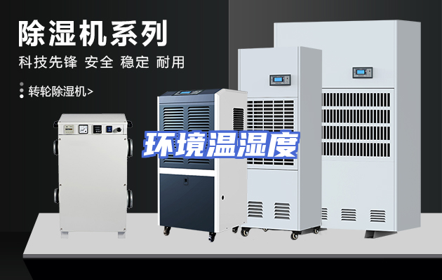环境温湿度
