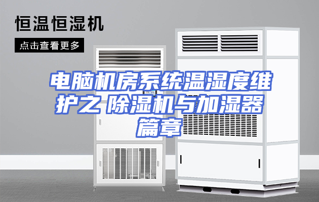 电脑机房系统温湿度维护之　除湿机与加湿器篇章