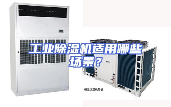 工业除湿机适用哪些场景？