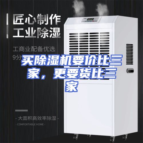 买除湿机要价比三家，更要货比三家