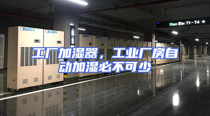 工厂加湿器，工业厂房自动加湿必不可少