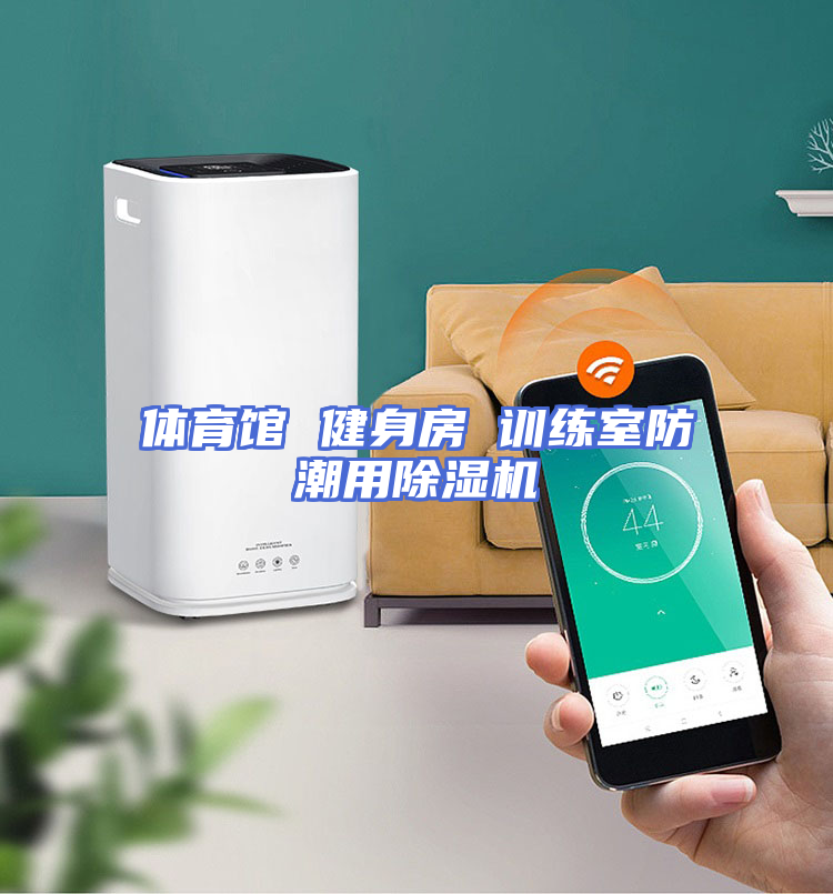 体育馆 健身房 训练室防潮用除湿机