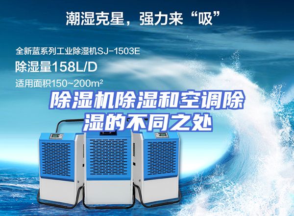 除湿机除湿和空调除湿的不同之处