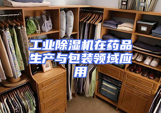 工业除湿机在药品生产与包装领域应用