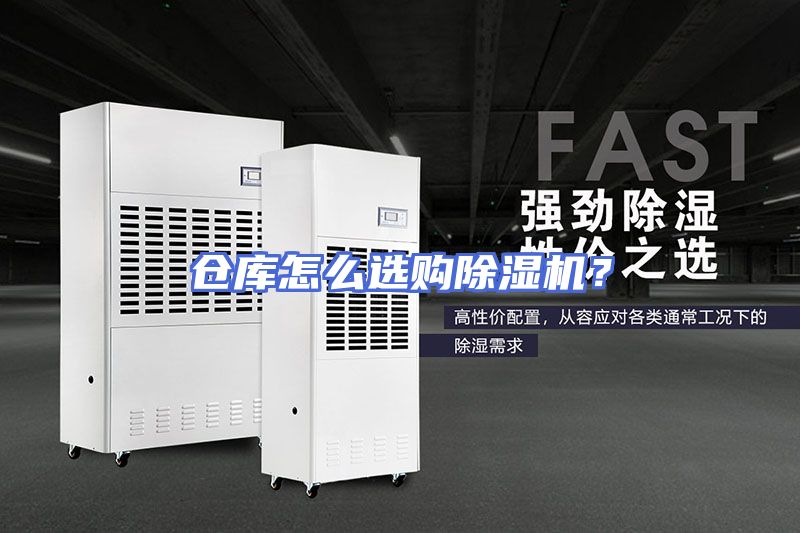 仓库怎么选购除湿机？