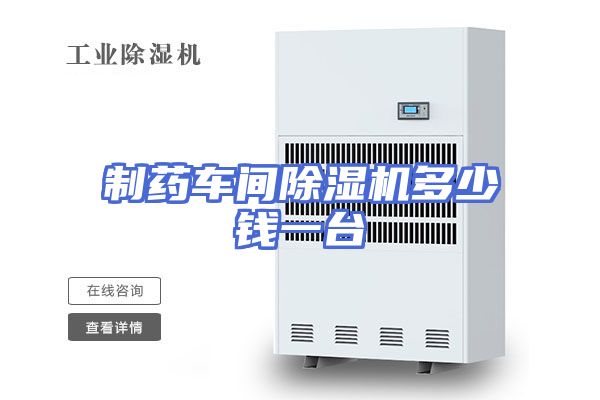 制药车间除湿机多少钱一台