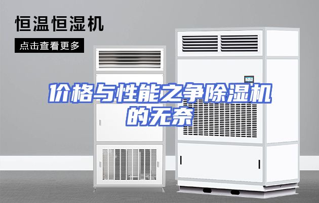 价格与性能之争除湿机的无奈