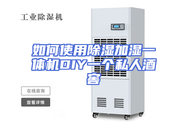 如何使用除湿加湿一体机DIY一个私人酒窖
