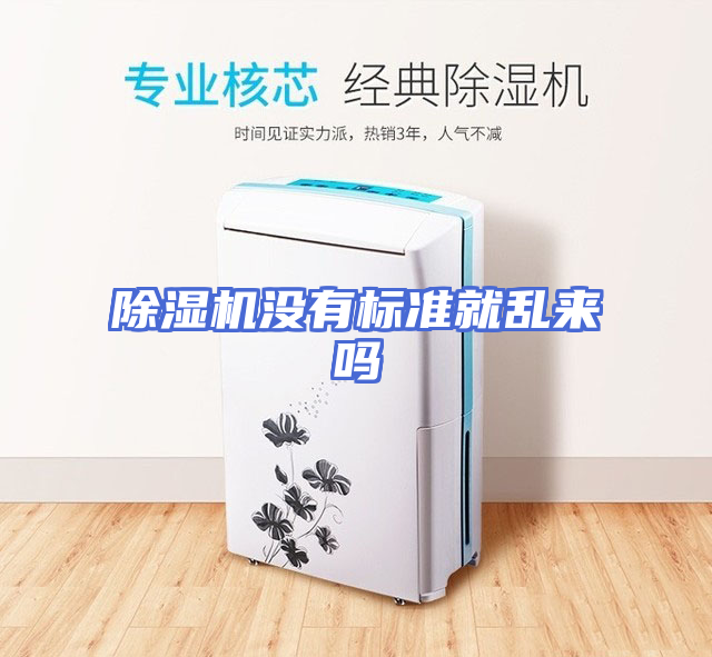 除湿机没有标准就乱来吗