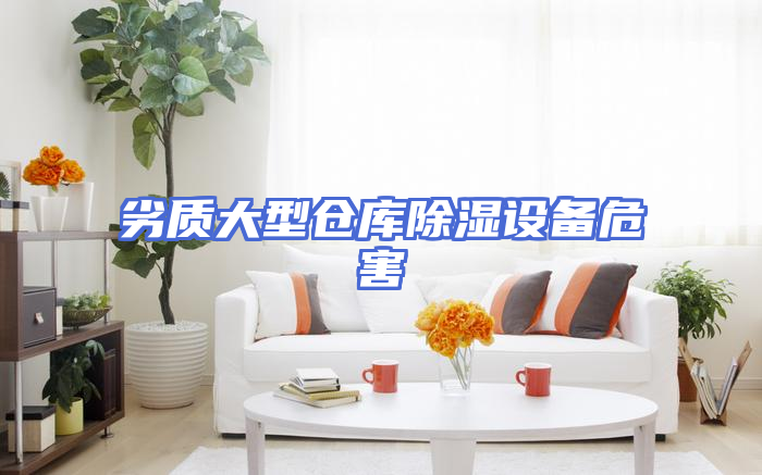 劣质大型仓库除湿设备危害