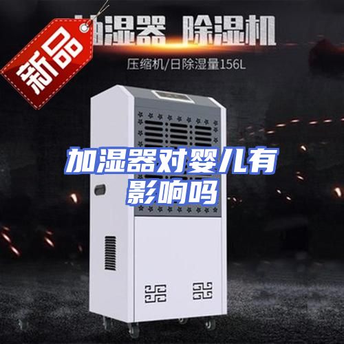 加湿器对婴儿有影响吗