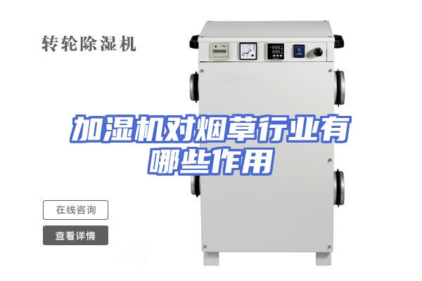 加湿机对烟草行业有哪些作用