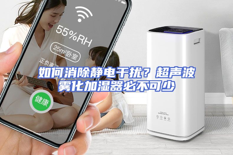 如何消除静电干扰？超声波雾化加湿器必不可少