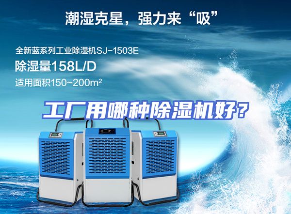 工厂用哪种除湿机好？